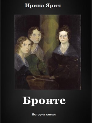 cover image of Бронте